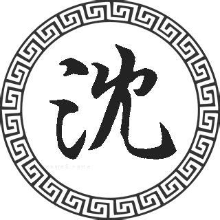 中国历史上姓沈的名人有哪些（盘点7个姓沈著名历史人物一个比一个厉害）-紫微星座网