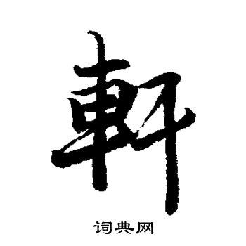 非主流轩字头像
