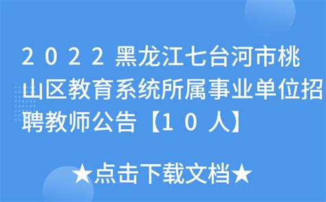 2022黑龙江七台河市桃山区教育系统所属事业单位招聘教师公告【10人】