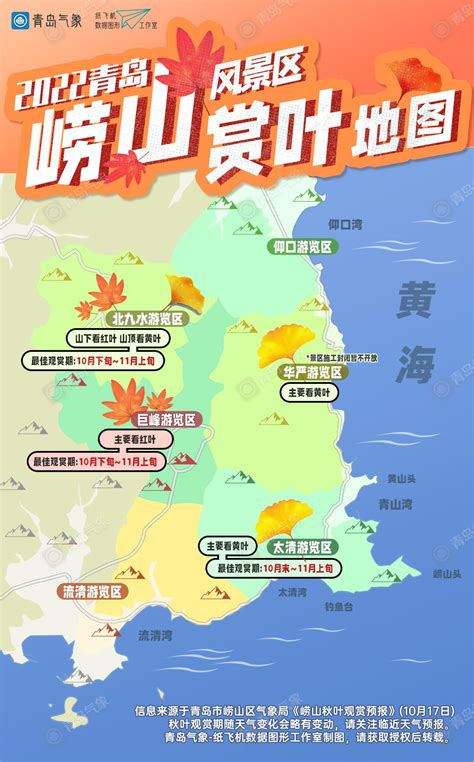 红叶、黄叶……2022青岛崂山风景区赏叶地图来了！-青报网-青岛日报官网