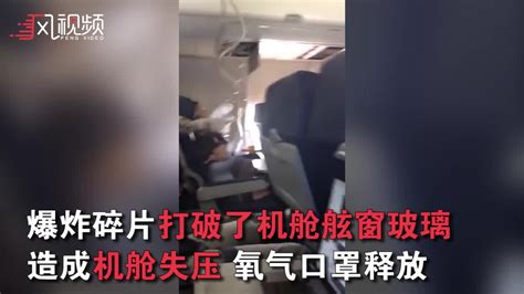 第一视角：乘客记录美航班万米高空机窗破裂惊魂时刻_凤凰网视频_凤凰网