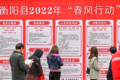 湖南衡阳：“春风行动”助力“家门口”就业-人民图片网