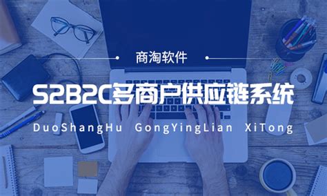 商淘软件多用户商城系统 S2B2C供应链系统评测 - 软件与服务 - 中国软件网-推动ICT产业的健康发展