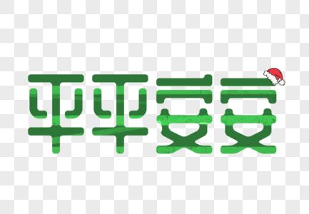 平平安安图片