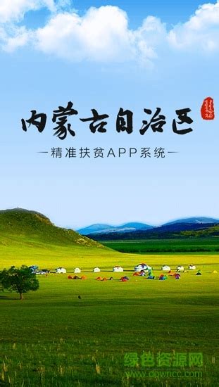 内蒙古精准扶贫app官方版下载-内蒙古精准扶贫下载v1.0.4 安卓版-绿色资源网