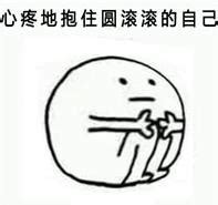 心疼胖胖的自己图片