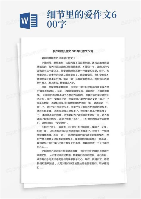 爱在细微处作文600字记叙文5篇Word模板下载_编号qnrkymjp_熊猫办公