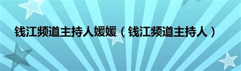浙江电视台二套钱江都市频道在线直播观看,网络电视直播