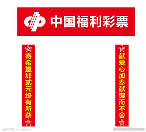 中国福利彩票设计图__公共标识标志_标志图标_设计图库_昵图网nipic.com