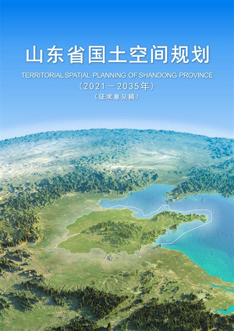 山东省国土空间规划（2021-2035年）征求意见稿.pdf - 国土人