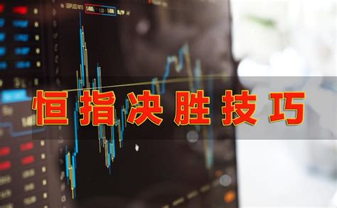 4.24联胜金融香港恒指期货收盘分析 - 知乎