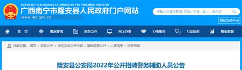 2022年广西南宁隆安县公安局公开招聘警务辅助人员公告-爱学网
