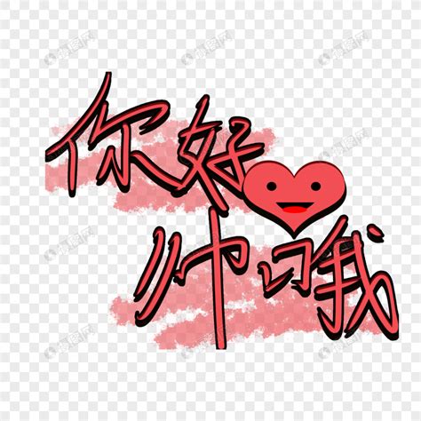 这些长得很帅的字体图片