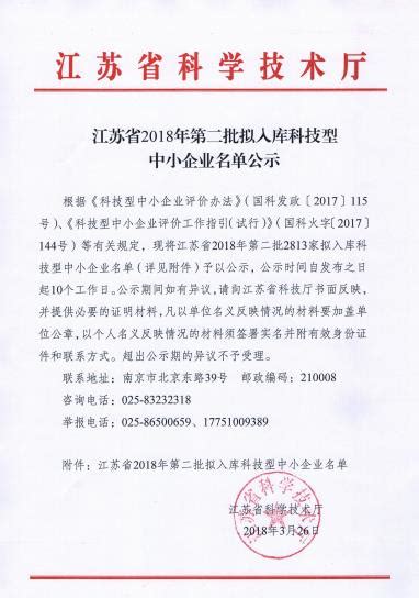 江苏省2018年第二批拟入库科技型中小企业名单公示（2）-江苏软件开发公司