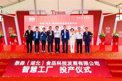 泰森孝感智慧工厂正式投产 布局中国中部地区尚属首次
