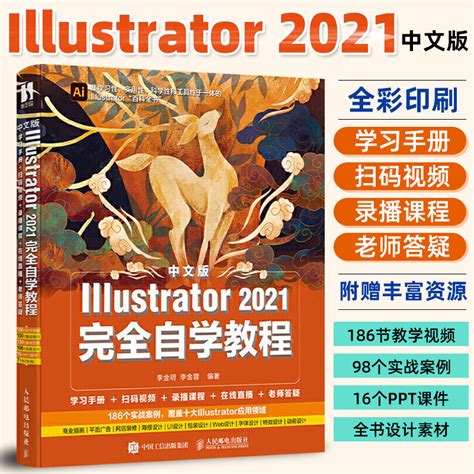 ai教程书籍中文版Illustrator 2021完全自学教程图形图像处理平面设计UI设计零基础ai绘图插画制作软件视频教材从入门到精通ps教程_虎窝淘