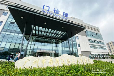 广州番禺区第二人民医院搬迁新地址- 广州本地宝