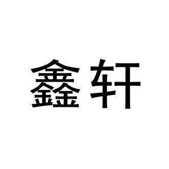 鑫轩/轩鑫图片