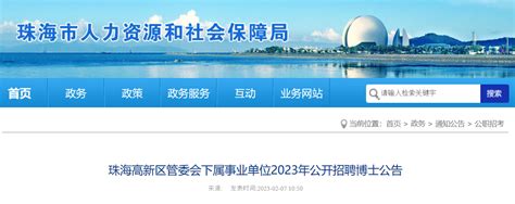 2023年广东省珠海高新技术产业开发区综合治理局招聘公告（报名时间2月16日至23日）-职场新人-今日招聘