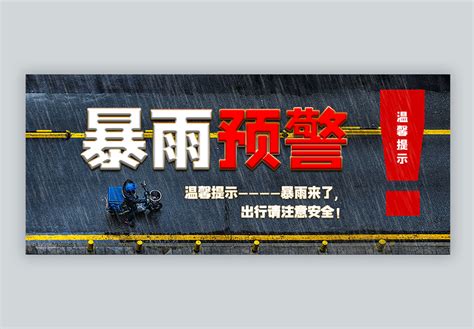 地产暴雨预警温馨提示大雨海报AI广告设计素材海报模板免费下载-享设计