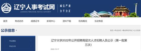 2022年辽宁大学公开招聘高层次人才拟聘人员公示（第一批第三次）