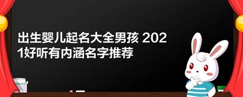 取名字大全男孩 2021年有内涵的名字推荐(今日/新闻)2023已更新 - 宝宝起名