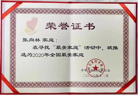 我校教师张向林家庭荣获“全国最美家庭”称号-文明单位创建网站