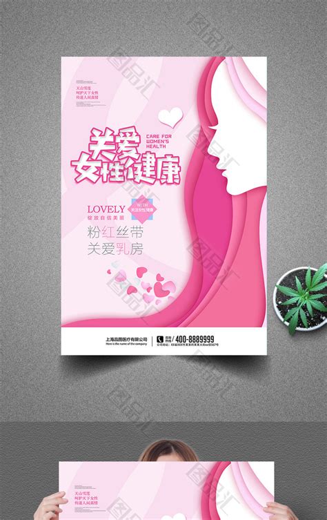 关爱女性健康粉红丝带宣传海报_图品汇