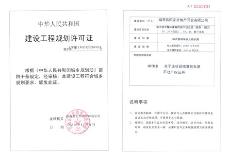 临西县同友房地产开发有限公司建设工程规划许可证 - 临西县人民政府
