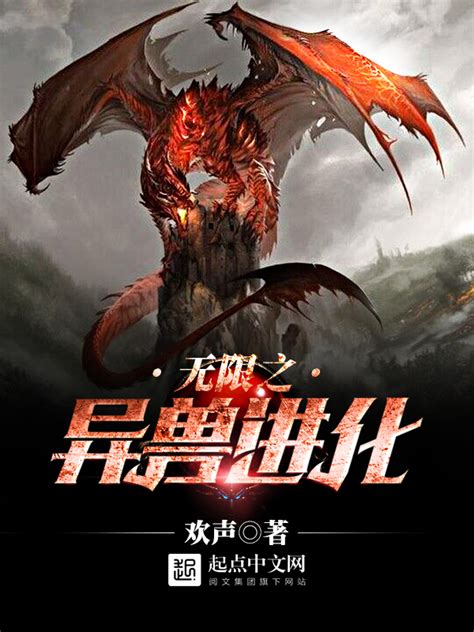 《无限之异兽进化》小说在线阅读-起点中文网