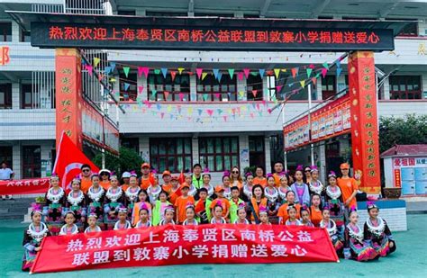 奉贤研学团队走进贵州省余庆县新寨小学，心意连接着2000公里的“山海情”