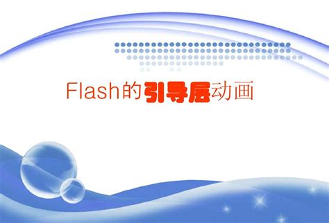 flash引导层动画__动画素材_Flash动画_多媒体图库_昵图网nipic.com