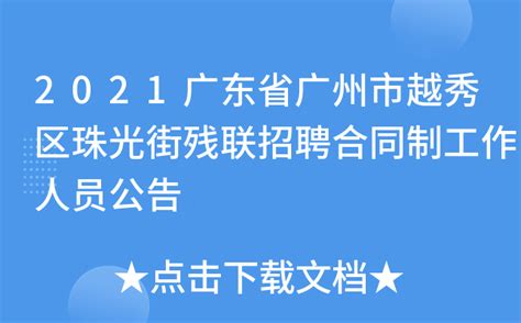 2021广东省广州市越秀区珠光街残联招聘合同制工作人员公告
