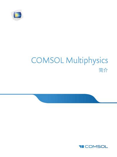COMSOL Multiphysics 使用技巧