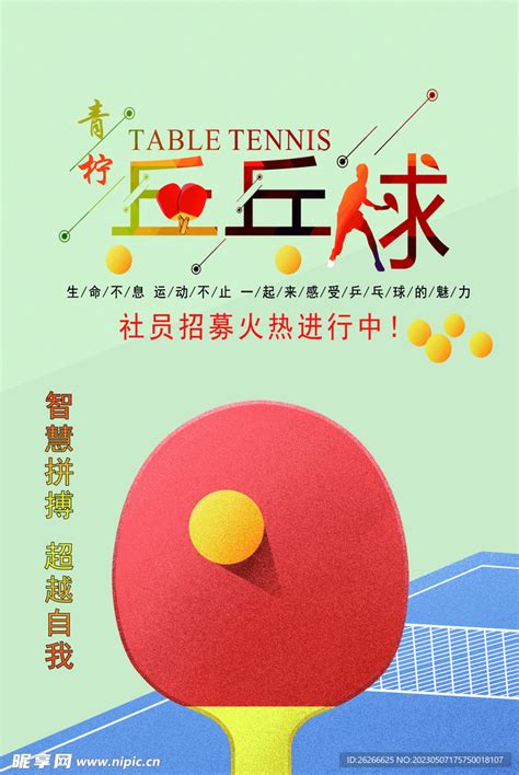 社团招新 乒乓球社设计图__广告设计_广告设计_设计图库_昵图网nipic.com