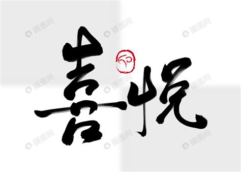 喜悦毛笔书法字,书法字体,字体设计,设计,汇图网www.huitu.com