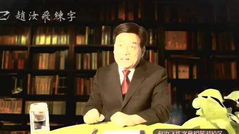 赵汝飞讲练字第一课第一节：写字和书法的不同_腾讯视频