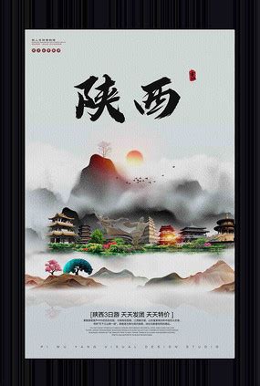 陕西旅游宣传海报图片_旅游酒店设计图片_10张设计图片_红动中国