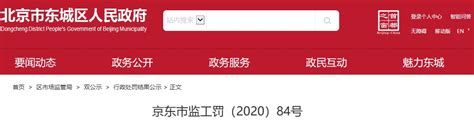 北京市东城区市场监督管理局公开一起行政处罚信息-中国质量新闻网