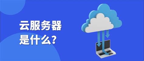 什么是云服务？企业云平台举例说明（图文） - 互盟云