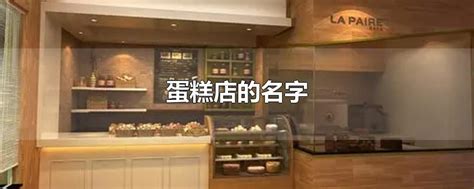 diy蛋糕店名字大全_猎名网