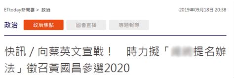 “时代力量”称优先考虑征召黄国昌选2020，台媒：向蔡英文宣战