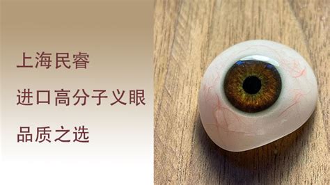 河南超薄义眼护理「上海民睿医疗器械供应」 - 8684网企业资讯