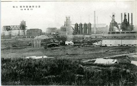 抗战期间日本发行的鞍山明信片：鞍山工业名所-天下老照片网