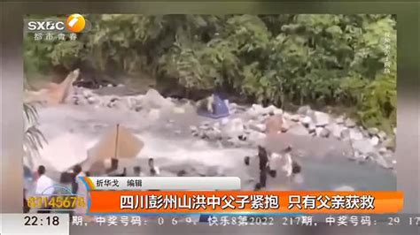 彭州山洪现场画面太惨烈！一对父子当场被洪水卷走！_小孩子_游客_下河