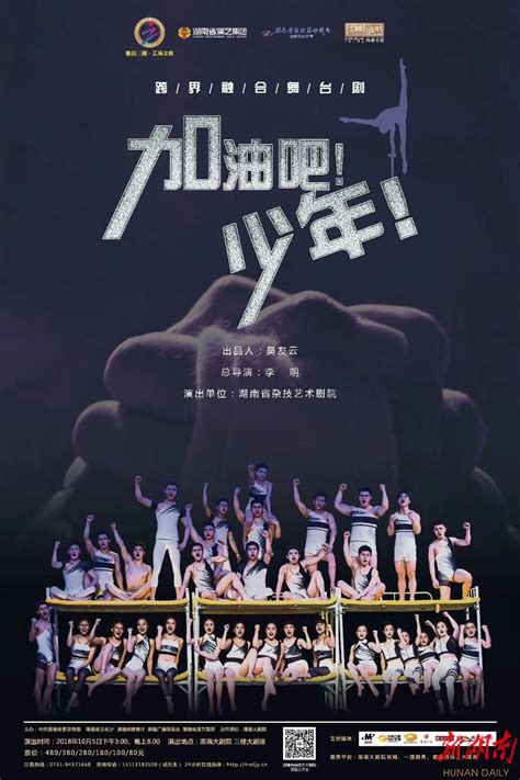 跨界融合舞台剧《加油吧!少年》将于10月5日首演 - 剧耀湖湘 - 2018“雅韵三湘”艺动湖南 - 华声在线专题
