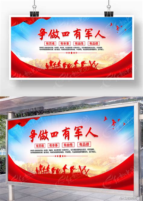 新一代四有军人展板图片下载_红动中国