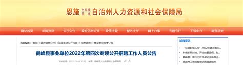 2022年湖北省恩施鹤峰县事业单位第四次专项招聘10人（报名时间12月21日-23日）