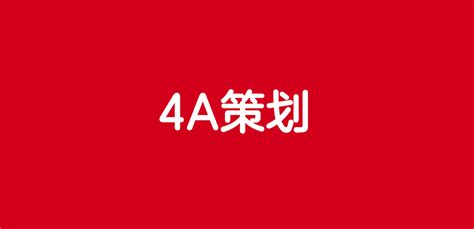 4A广告公司是什么意思？_Infocode蓝畅信息技术
