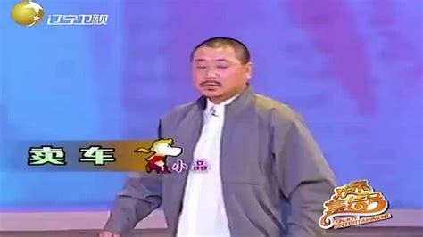 02年经典小品《卖车》，赵本山，范伟爆笑演绎，经典对话太逗了_腾讯视频